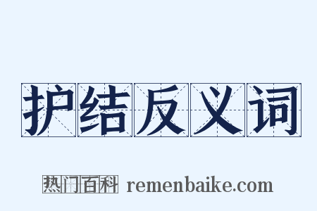 护结反义词是什么意思的图片